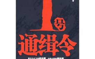 1号通缉令，1号通缉令免费完整版观看