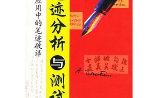 笔迹分析，笔迹分析心理学